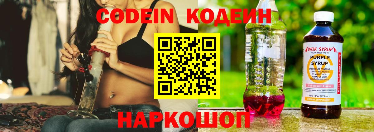Codein напиток Lean (лин) Белебей